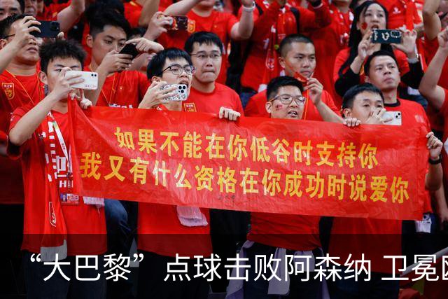 “大巴黎”点球击败阿森纳 卫冕欧冠冠军