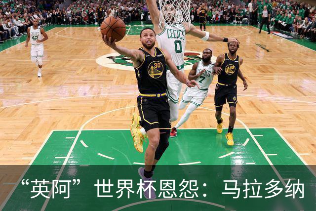 “英阿”世界杯恩怨：马拉多纳“上帝之手” 贝克汉姆的红牌