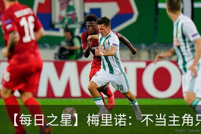 【每日之星】梅里诺：不当主角只做救世主 硬控西班牙命运