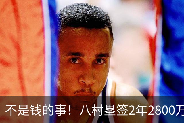 不是钱的事！八村塁签2年2800万极致性价比 湖人为啥还要放走他？