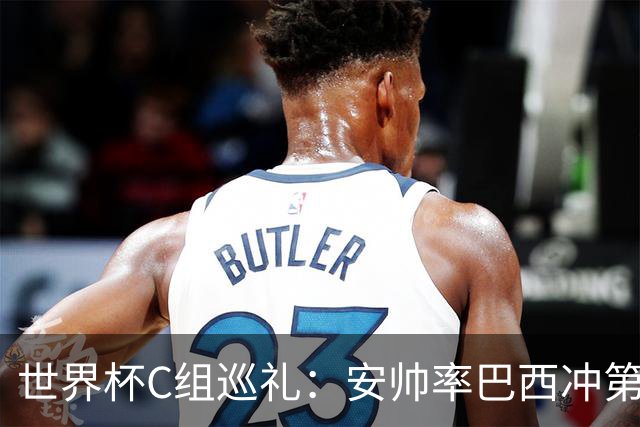 世界杯C组巡礼：安帅率巴西冲第六星 海地想拿队史首分