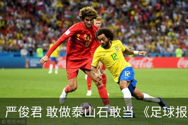 严俊君 敢做泰山石敢当 《足球报》的诞生