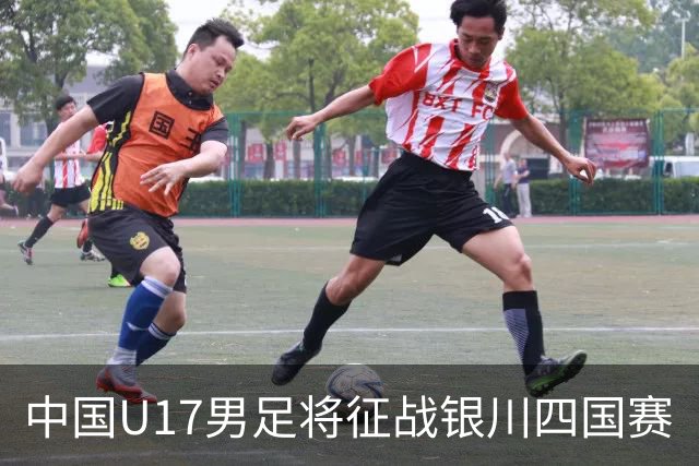 中国U17男足将征战银川四国赛
