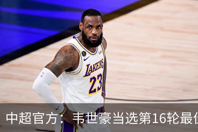 中超官方：韦世豪当选第16轮最佳球员 梅开二度补时绝杀