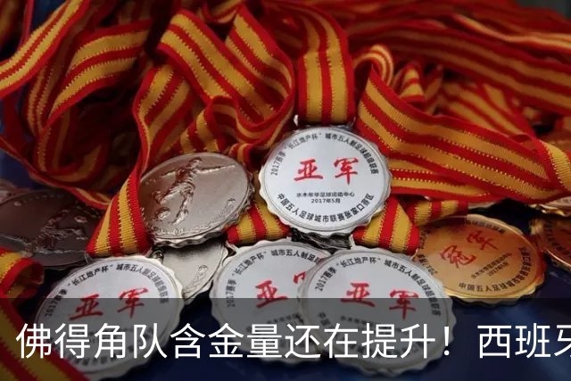 佛得角队含金量还在提升！西班牙队踢出“顶级足球智慧”，姆巴佩登贝莱星光黯淡法国队半场零射正