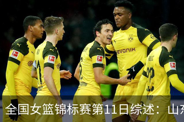 全国女篮锦标赛第11日综述：山东/北师大3连胜领跑 武汉/合肥大胜