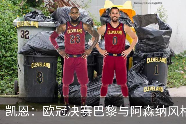 凯恩：欧冠决赛巴黎与阿森纳风格迥异，期待精彩对决