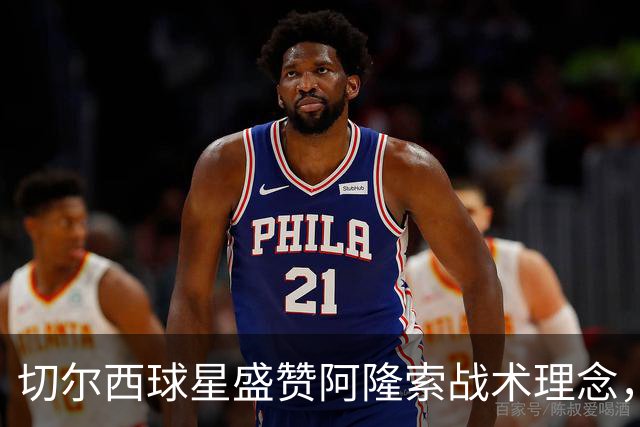 切尔西球星盛赞阿隆索战术理念，暗批前主帅马雷斯卡执教风格