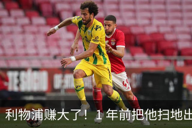 利物浦赚大了！1 年前把他扫地出门，如今白捡世界杯国脚
