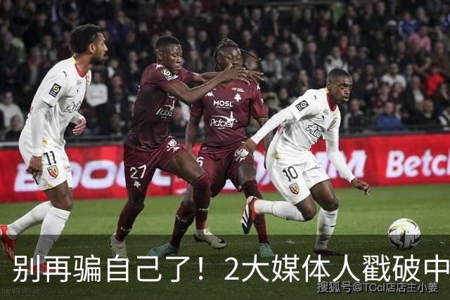 别再骗自己了！2大媒体人戳破中国男篮遮羞布，郭士强能看透吗？