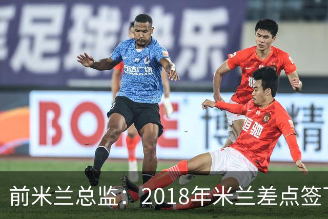 前米兰总监：2018年米兰差点签下C罗 因中资退缩交易最终告吹