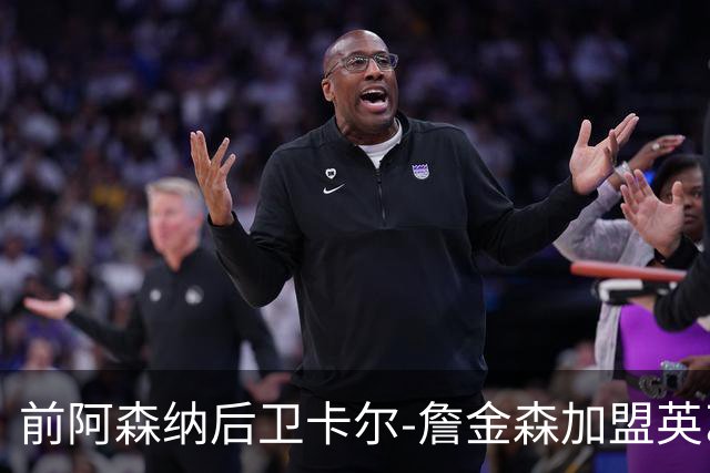 前阿森纳后卫卡尔-詹金森加盟英乙球队布罗姆利
