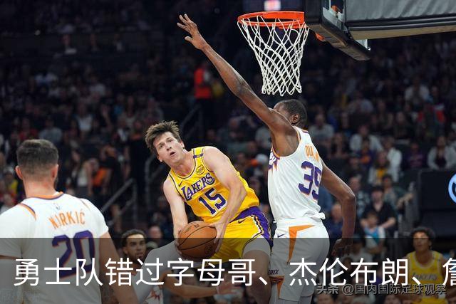 勇士队错过字母哥、杰伦布朗、詹姆斯，但ESPN专家仍然看好库里