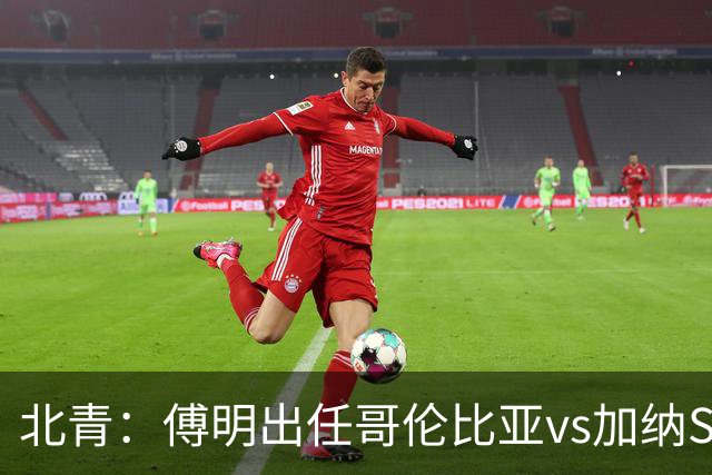 北青：傅明出任哥伦比亚vs加纳SVAR，他将第7次参与世界杯执法