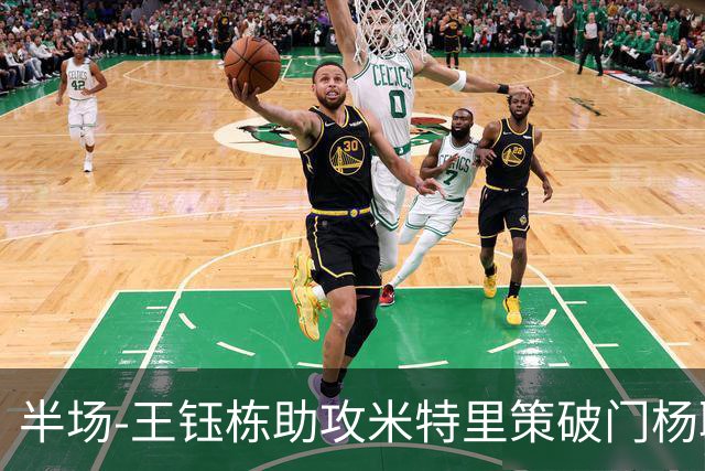 半场-王钰栋助攻米特里策破门杨聪空门中柱 浙江1-0领先青岛海牛