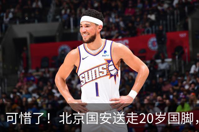 可惜了！北京国安送走20岁国脚，本赛季0出场，曾被当作主力培养