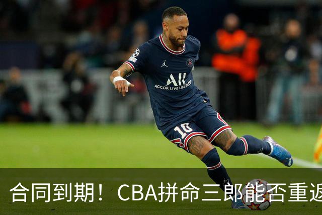 合同到期！CBA拼命三郎能否重返广东？期待辅佐徐杰、胡明轩