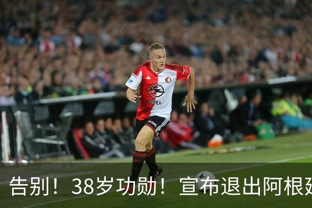 告别！38岁功勋！宣布退出阿根廷队！