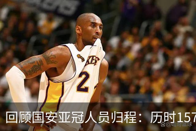 回顾国安亚冠人员归程：历时157天守得云开见月明