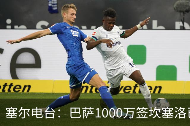 塞尔电台：巴萨1000万签坎塞洛已和新月达成口头协议 将签约2年