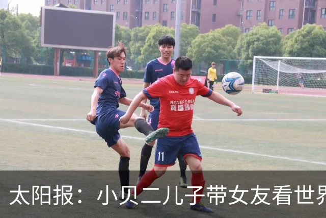 太阳报：小贝二儿子带女友看世界杯，女友穿梅西球衣