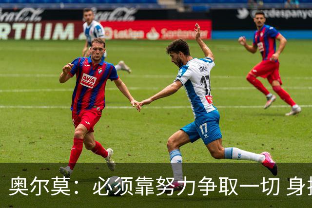 奥尔莫：必须靠努力争取一切 身披巴萨球衣就要承担责任和要求