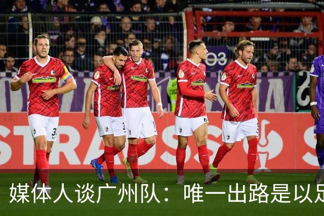 媒体人谈广州队：唯一出路是以足校为班底踢中冠