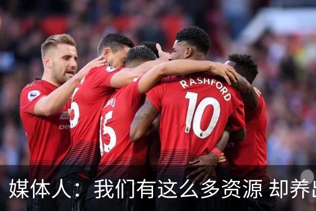 媒体人：我们有这么多资源 却养出来1支连韩国日本打不过的球队？