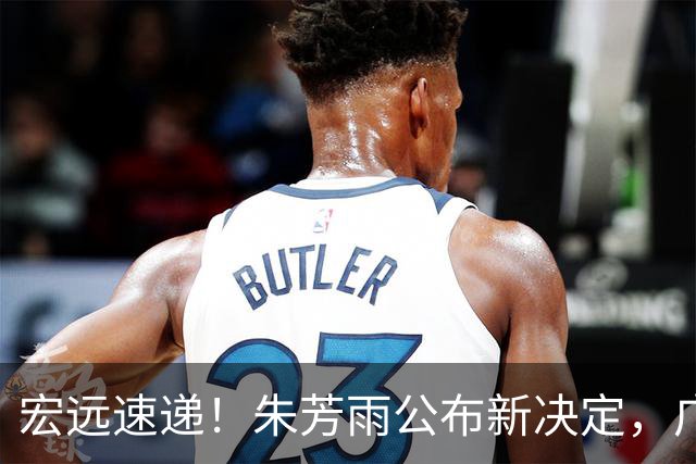 宏远速递！朱芳雨公布新决定，广州放弃买断徐昕，崔永熙生日快乐