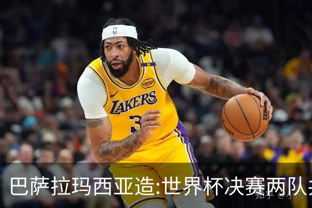 巴萨拉玛西亚造:世界杯决赛两队共9名青训球员,从梅西到亚马尔