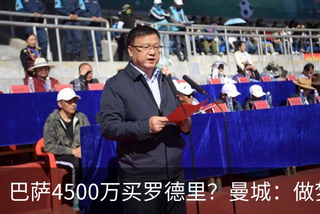 巴萨4500万买罗德里？曼城：做梦