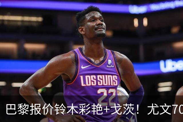 巴黎报价铃木彩艳+戈茨！尤文7000万+官宣穆阿尼和阿拉伊贝戈维奇