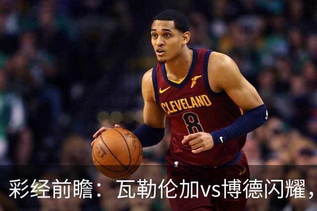 彩经前瞻：瓦勒伦加vs博德闪耀，领头羊欧战以后体力受损