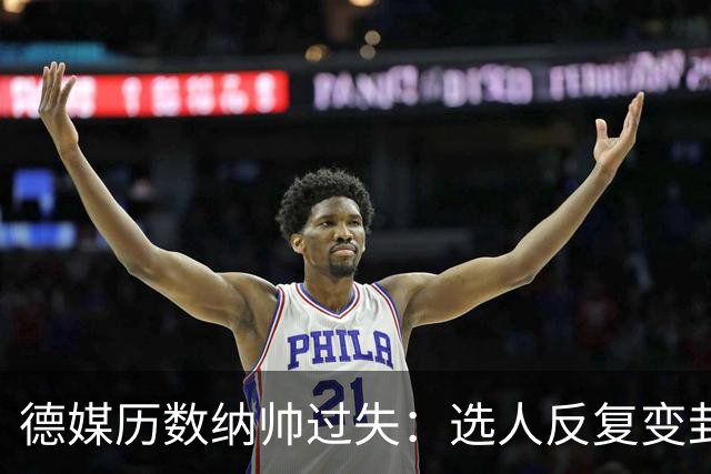 德媒历数纳帅过失：选人反复变卦，球员老踢不熟的位置，沟通为零