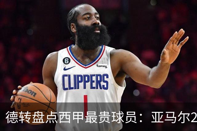德转盘点西甲最贵球员：亚马尔2.2亿欧居首 前十4巴萨5皇马1马竞