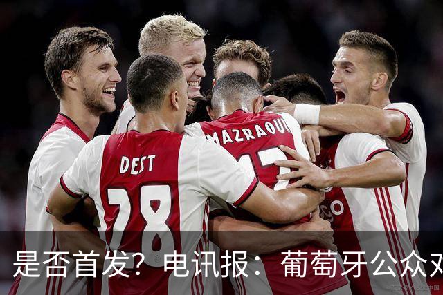 是否首发？电讯报：葡萄牙公众对C罗在国家队的角色观点严重对立