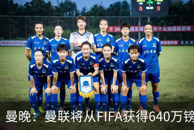 曼晚：曼联将从FIFA获得640万镑赔偿金，中场引援可以考虑扎卡