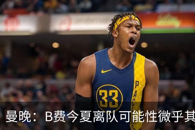 曼晚：B费今夏离队可能性微乎其微，他期待以队长身份征战欧冠