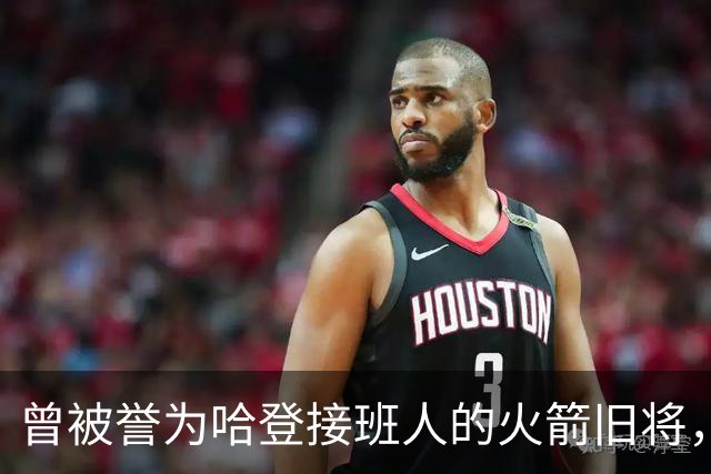 曾被誉为哈登接班人的火箭旧将，巅峰期场均21+9，如今31岁在NBA无球可打