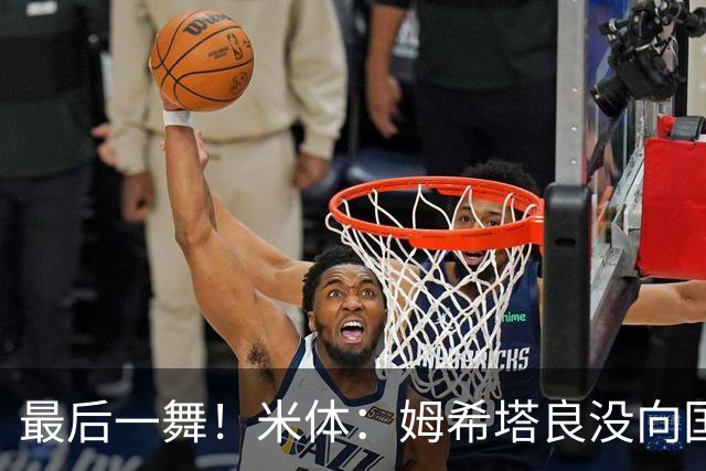 最后一舞！米体：姆希塔良没向国米提要求，降薪再踢一年然后退役