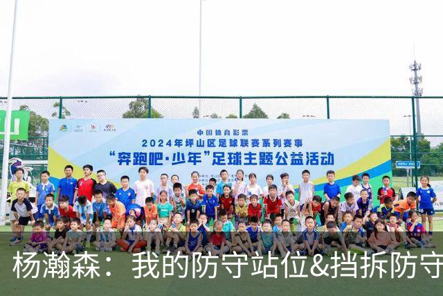 杨瀚森：我的防守站位&挡拆防守都比去年更好了 但我还需做得更多