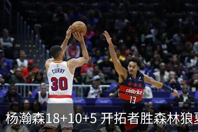 杨瀚森18+10+5 开拓者胜森林狼夏联首胜