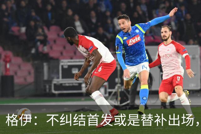 格伊：不纠结首发或是替补出场，巴拿马绝非鱼腩必须认真对待