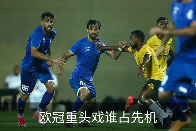欧冠重头戏谁占先机?数据:巴黎先进球皇马就危了