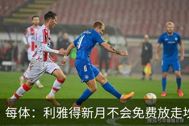 每体：利雅得新月不会免费放走坎塞洛，巴萨想以低于1000万欧引进