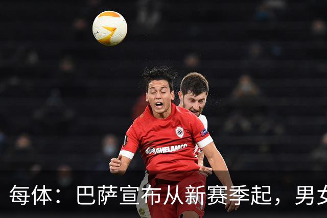 每体：巴萨宣布从新赛季起，男女足球衣将印有巴萨基金会标志