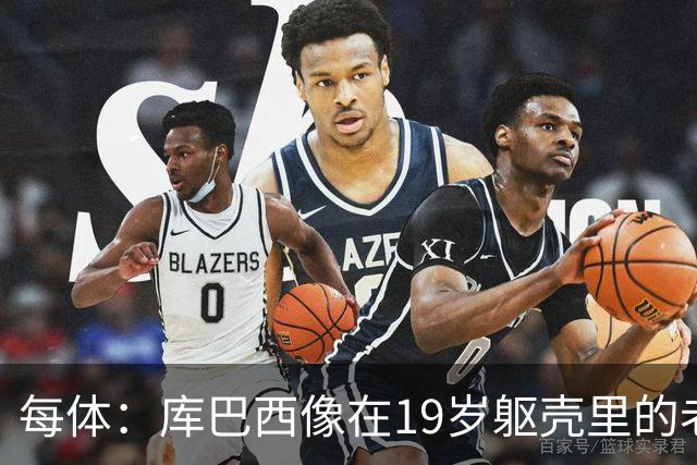 每体：库巴西像在19岁躯壳里的老将，弗里克的体系磨炼了他的意志