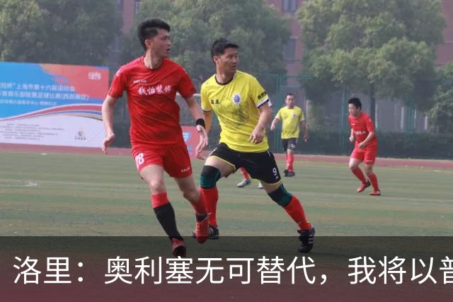 洛里：奥利塞无可替代，我将以普通球迷身份全力支持法国队