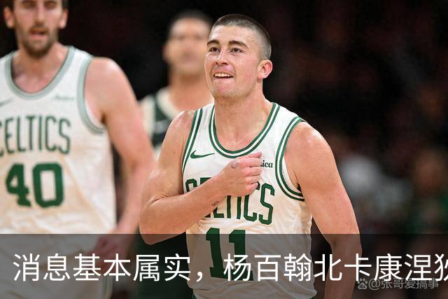 消息基本属实，杨百翰北卡康涅狄格圣约翰都是徐昕的潜在下家？