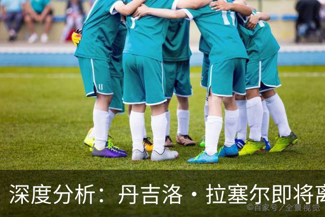 深度分析：丹吉洛·拉塞尔即将离开灰熊，三大最佳去处